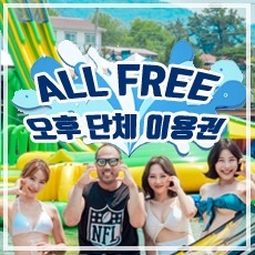 오후 ALL FREE 단체