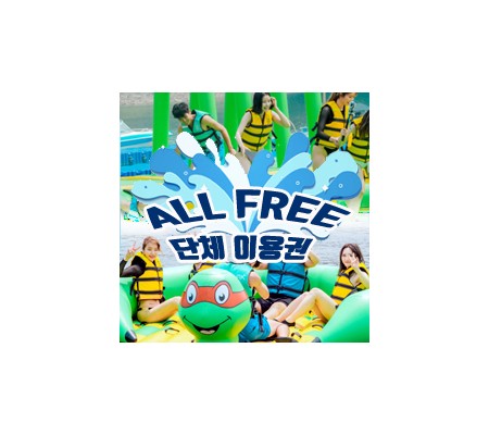 오전 ALL FREE 단체