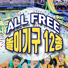 놀이기구 ALL FREE 이용권